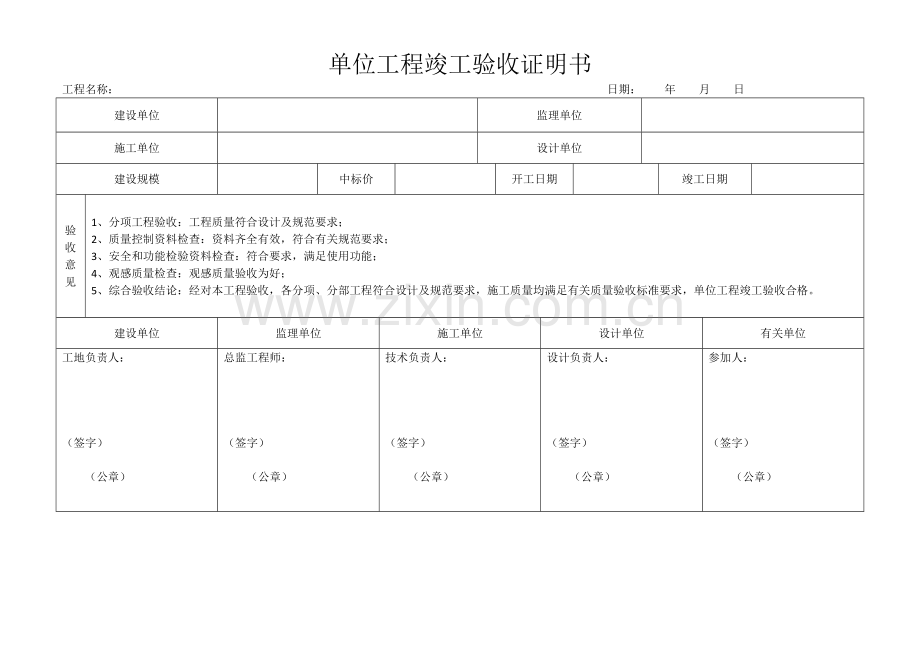 单位工程竣工验收证明书.docx_第1页