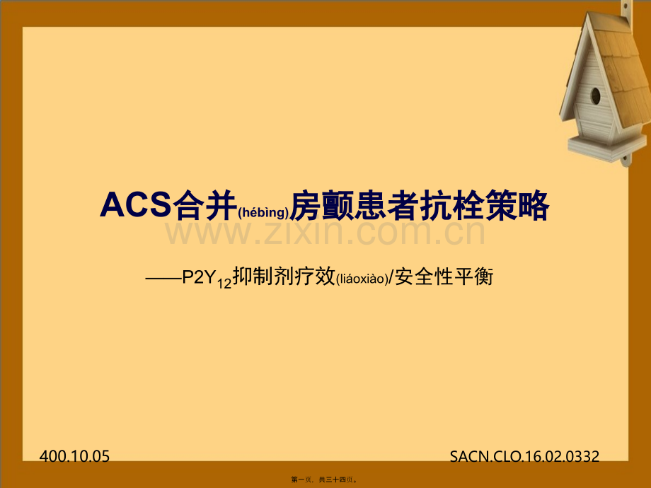 急性冠脉综合征合并房颤患者抗栓策略.pptx_第1页