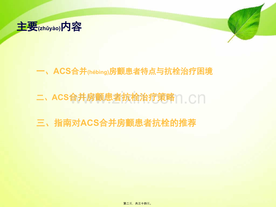 急性冠脉综合征合并房颤患者抗栓策略.pptx_第2页