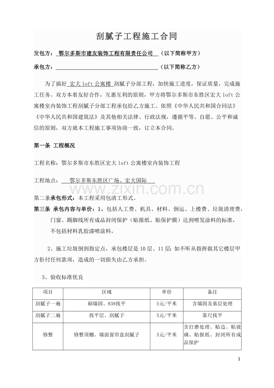 刮腻子合同合同.docx_第1页