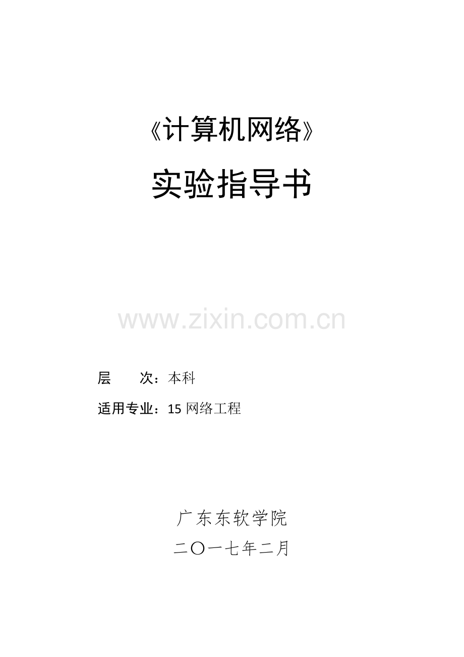 应用层与传输层协议分析试验指导书.docx_第1页