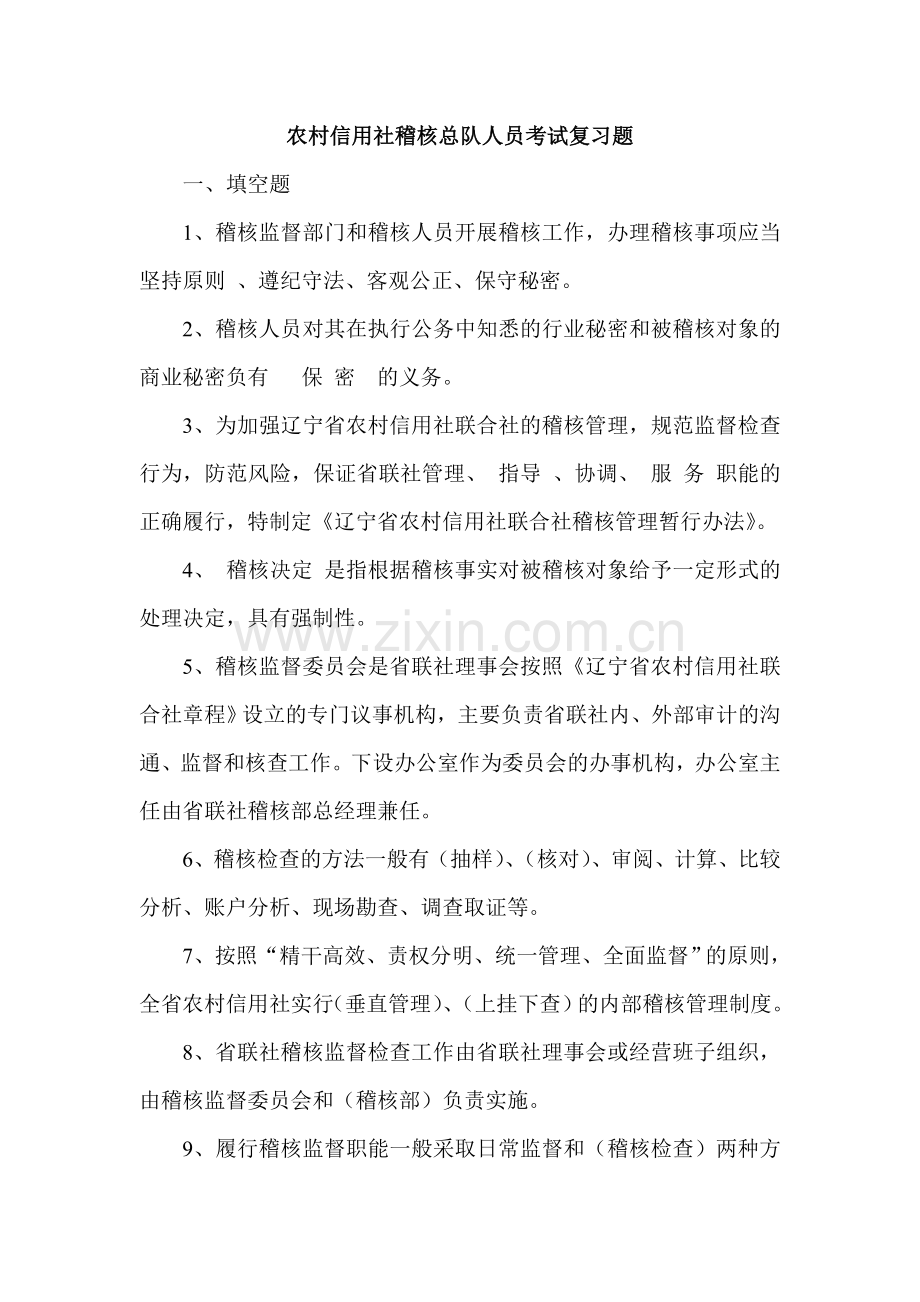 农村信用社稽核总队人员考试复习题.doc_第1页