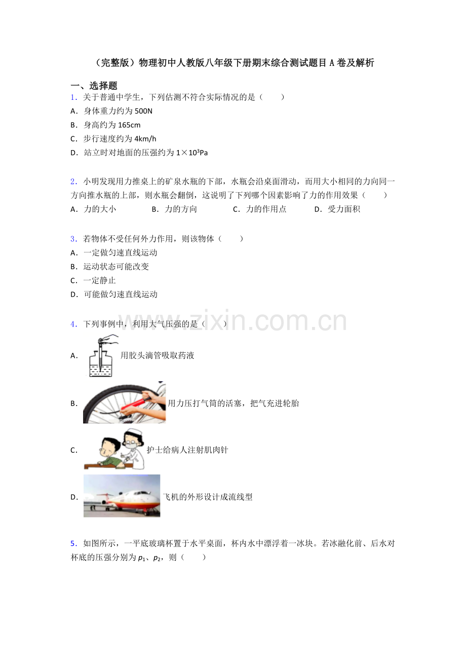 物理初中人教版八年级下册期末综合测试题目A卷及解析.doc_第1页