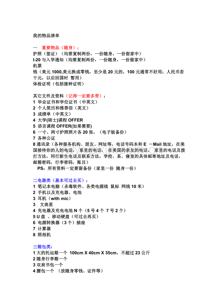 出国携带物品清单.doc_第1页
