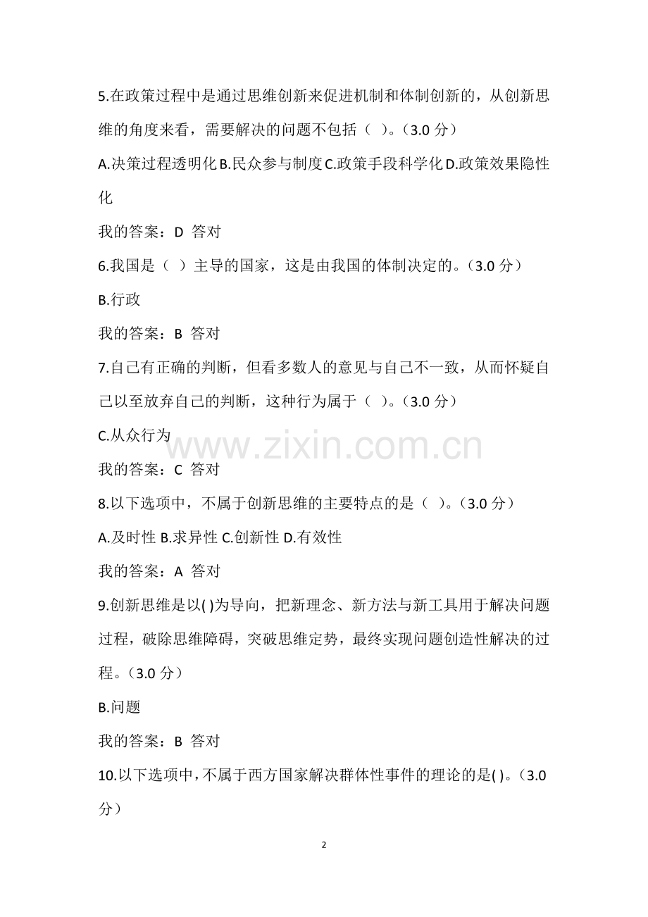 创新思维与决策艺术考试答案.docx_第2页