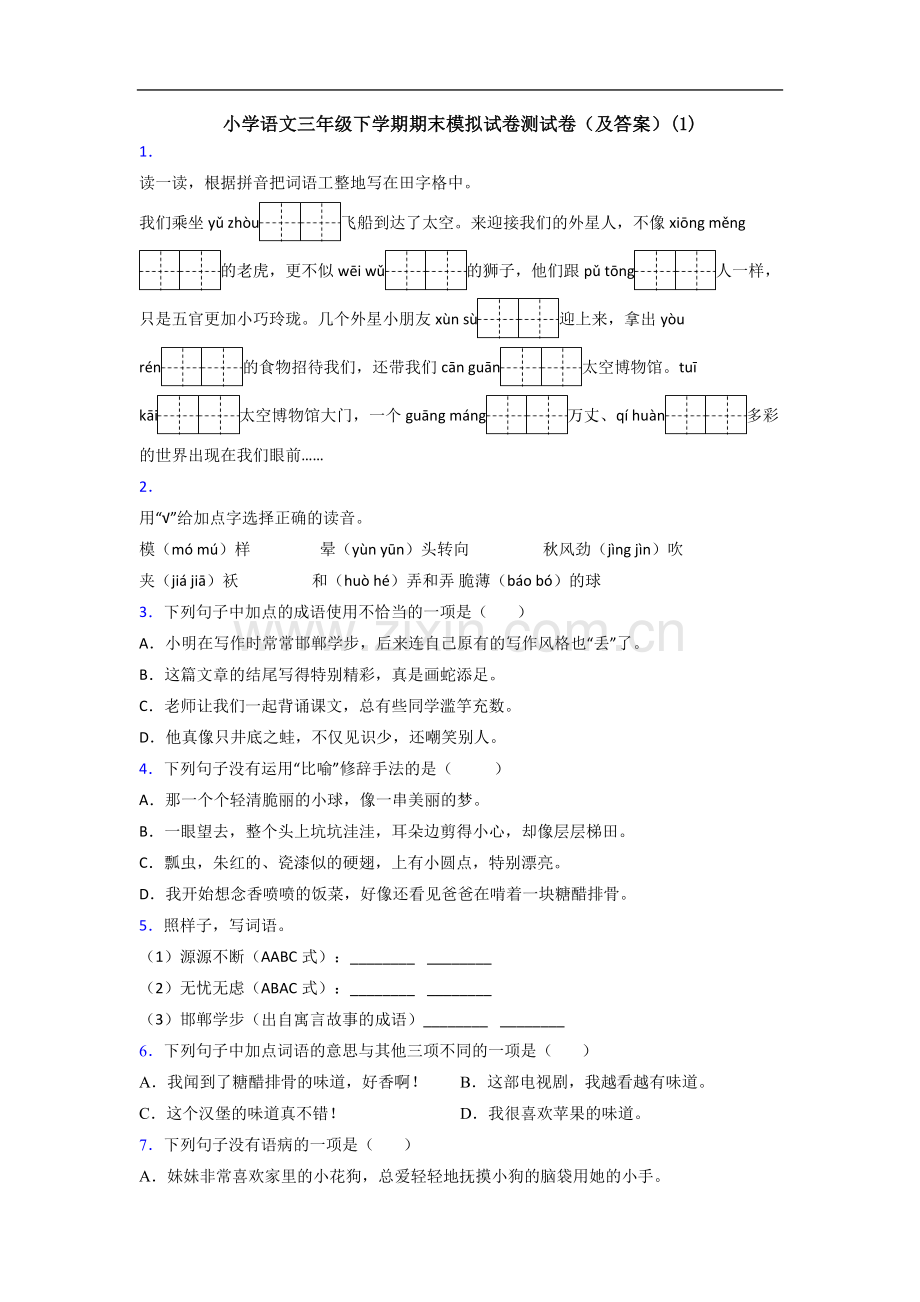 小学语文三年级下学期期末模拟试卷测试卷(及答案)(1).doc_第1页