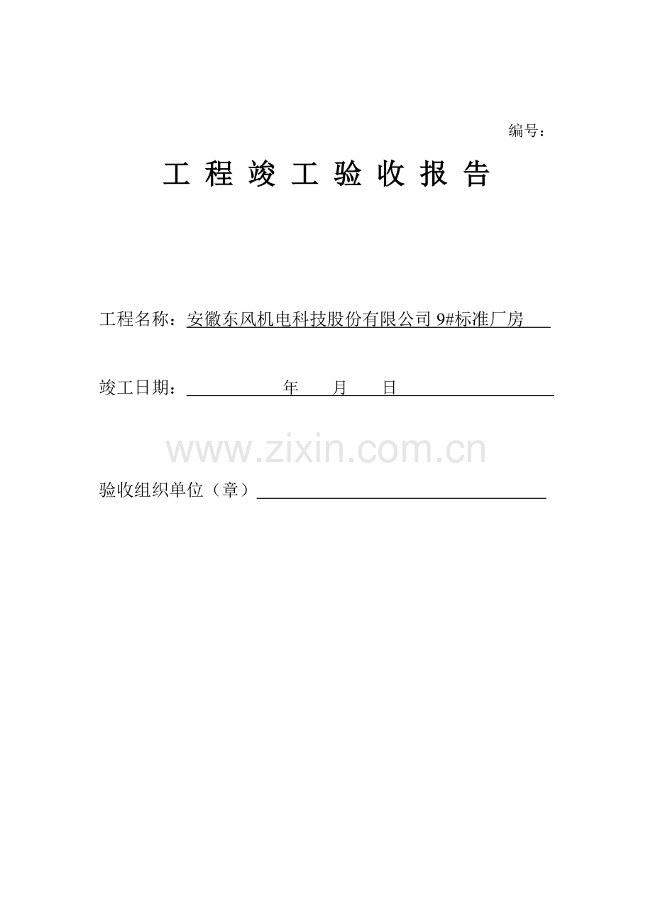 工程竣工验收报告标准格式.doc_第1页