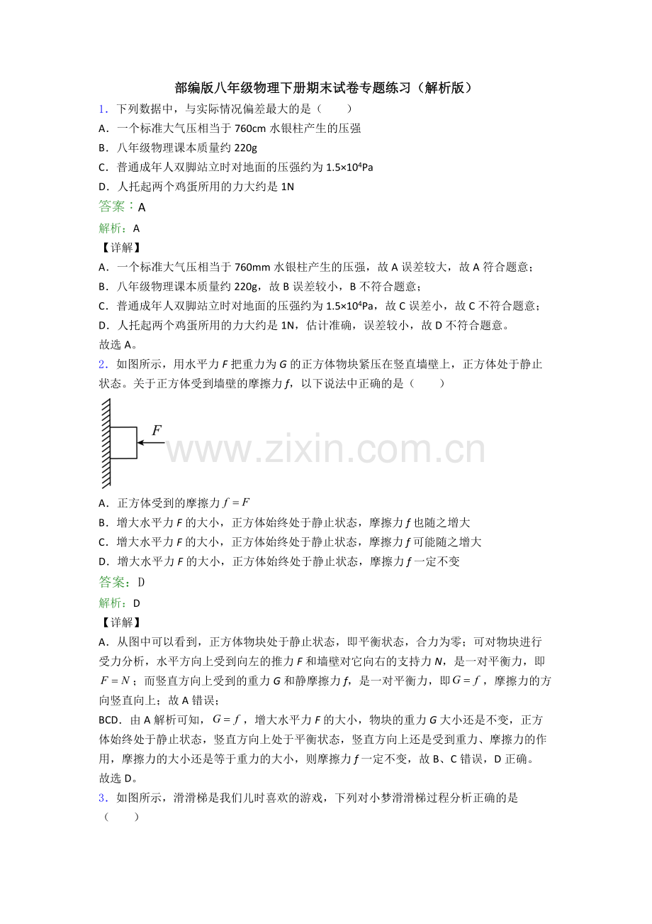 部编版八年级物理下册期末试卷专题练习(解析版).doc_第1页