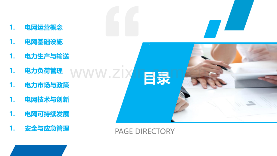 电网运营行业概述.pptx_第2页