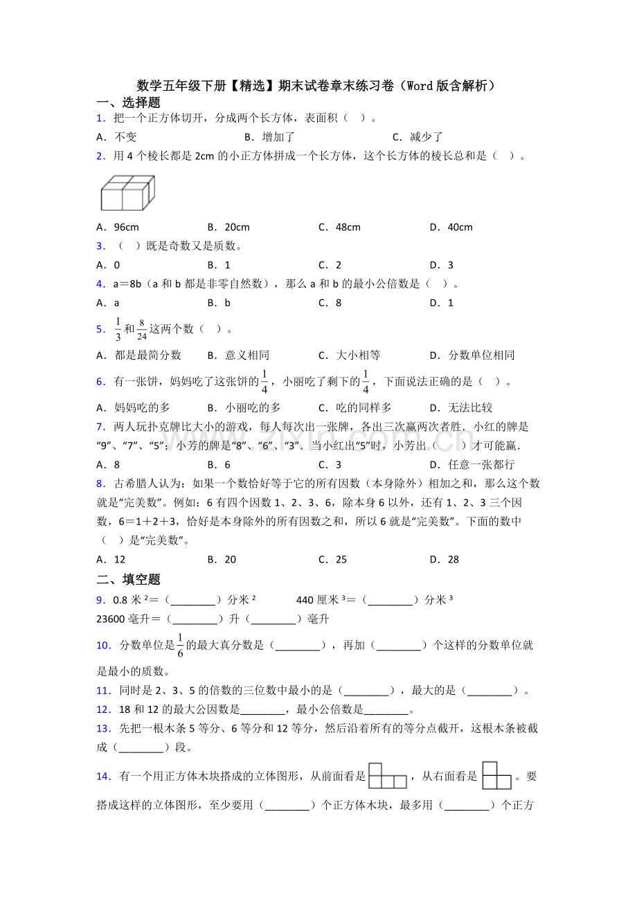 数学五年级下册期末试卷章末练习卷(Word版含解析).doc_第1页