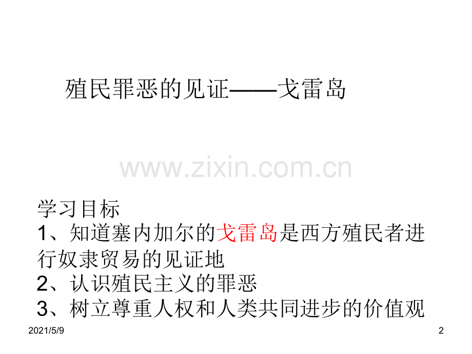 奴隶罪恶的见证——戈雷岛.ppt_第2页