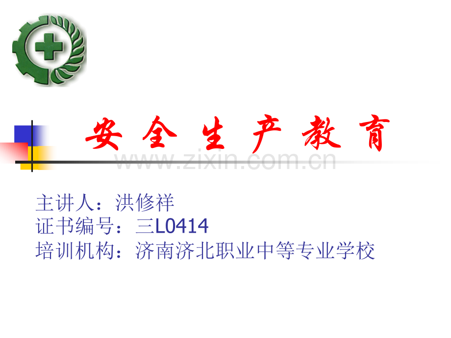 安全管理-济北职专.ppt_第1页