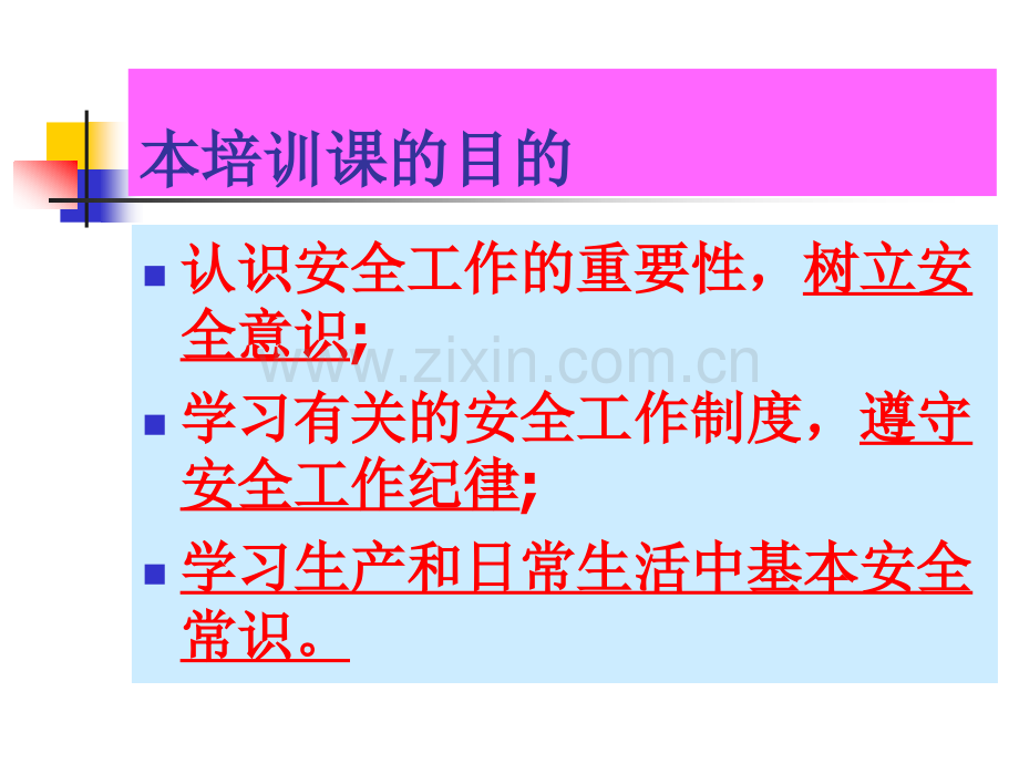 安全管理-济北职专.ppt_第2页