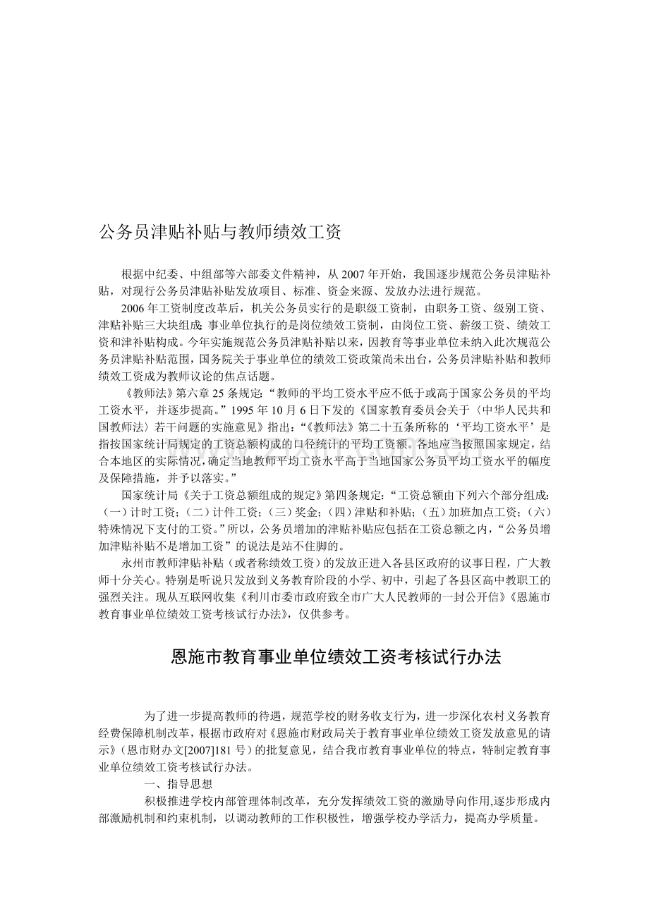 公务员津贴补贴与教师绩效工资.doc_第1页