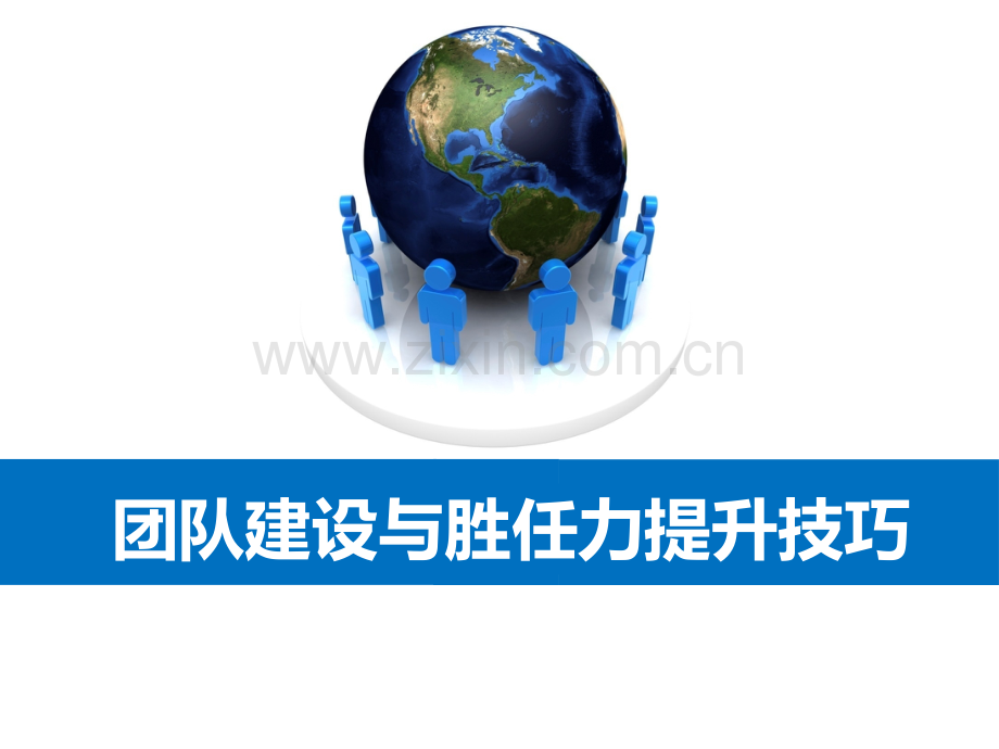 团队建设与胜任力提升.ppt_第1页
