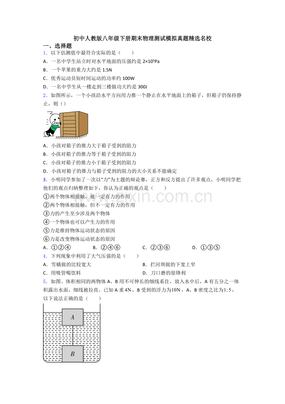 初中人教版八年级下册期末物理测试模拟真题精选名校.doc_第1页