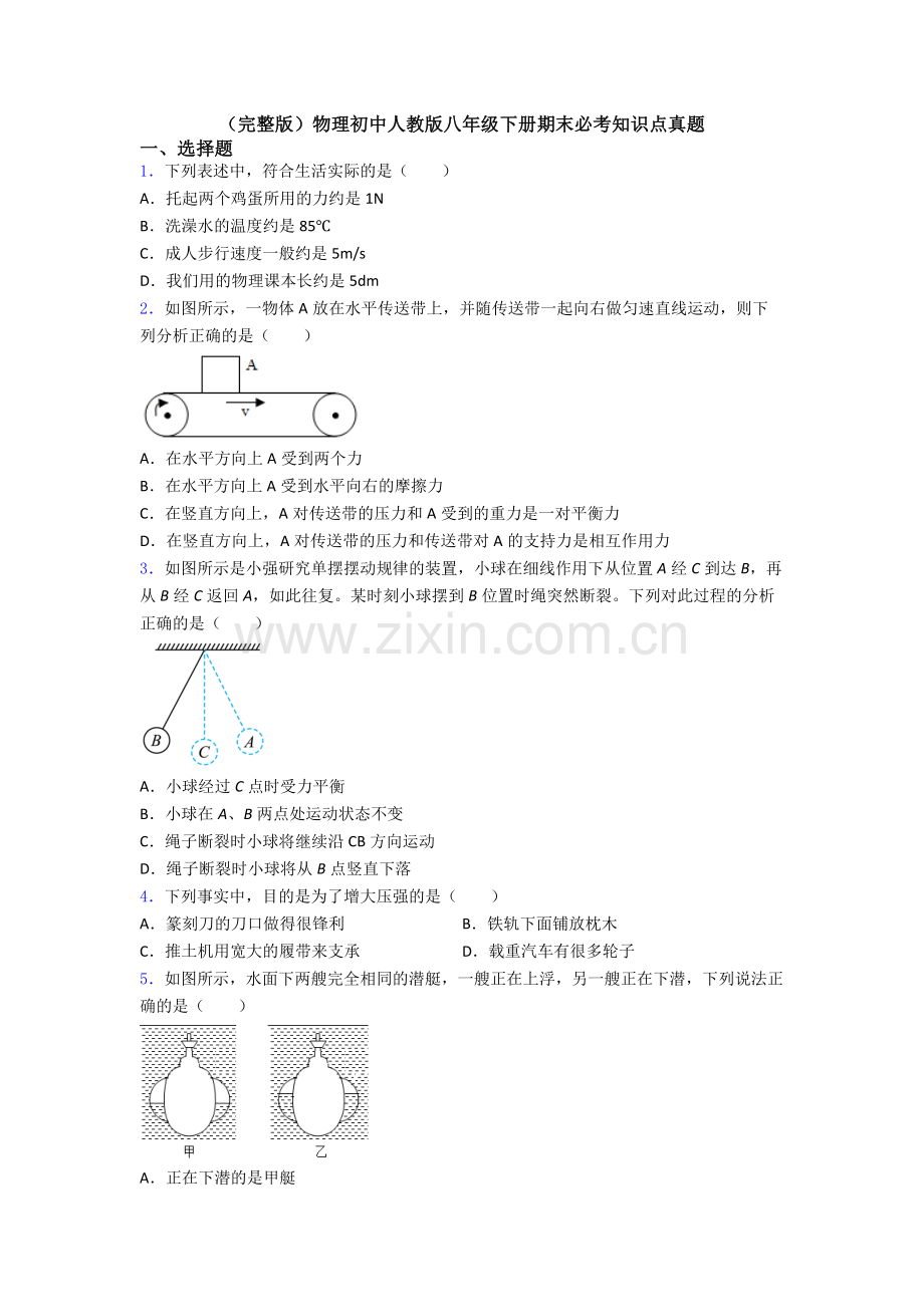 物理初中人教版八年级下册期末必考知识点真题.doc_第1页