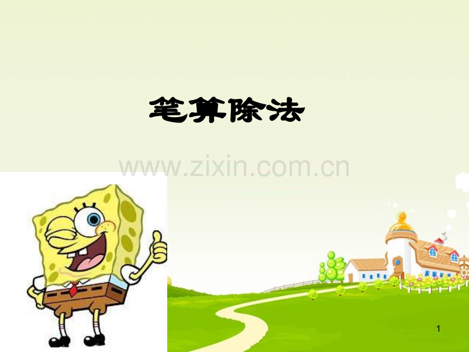 两位数除以一位数笔算及有余数的除法.ppt_第1页