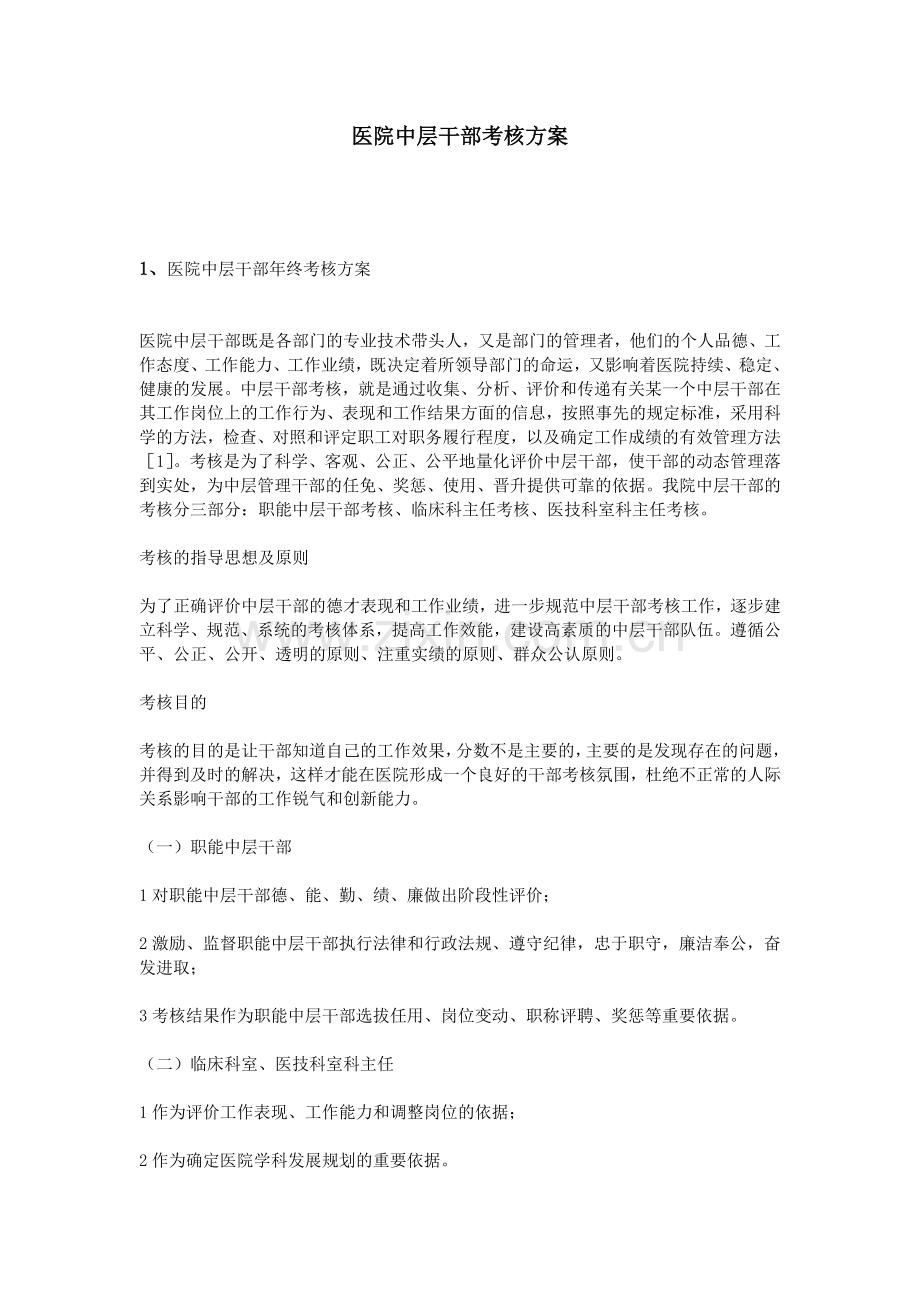 医院中层干部考核方案.doc_第1页