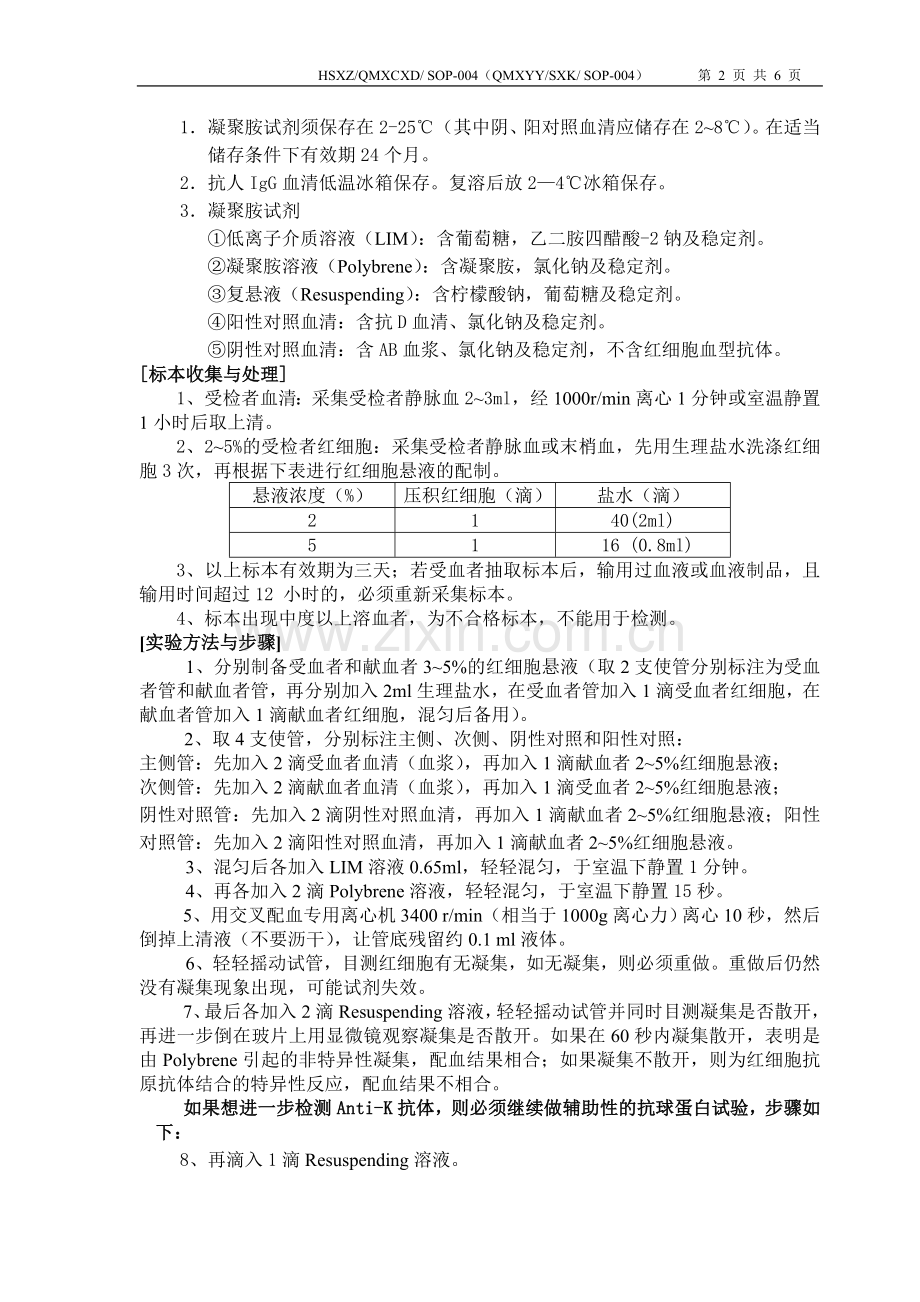 凝聚胺法交叉配血试验.doc_第2页