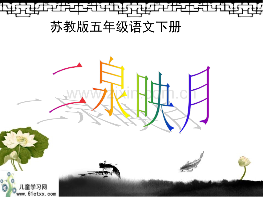 第十课二泉映月.ppt_第1页