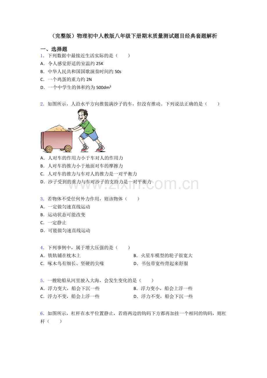 物理初中人教版八年级下册期末质量测试题目经典套题解析.doc_第1页