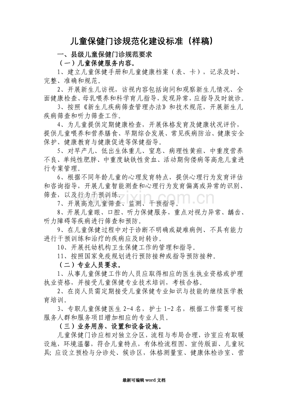 儿童保健门诊规范化建设标准.doc_第1页