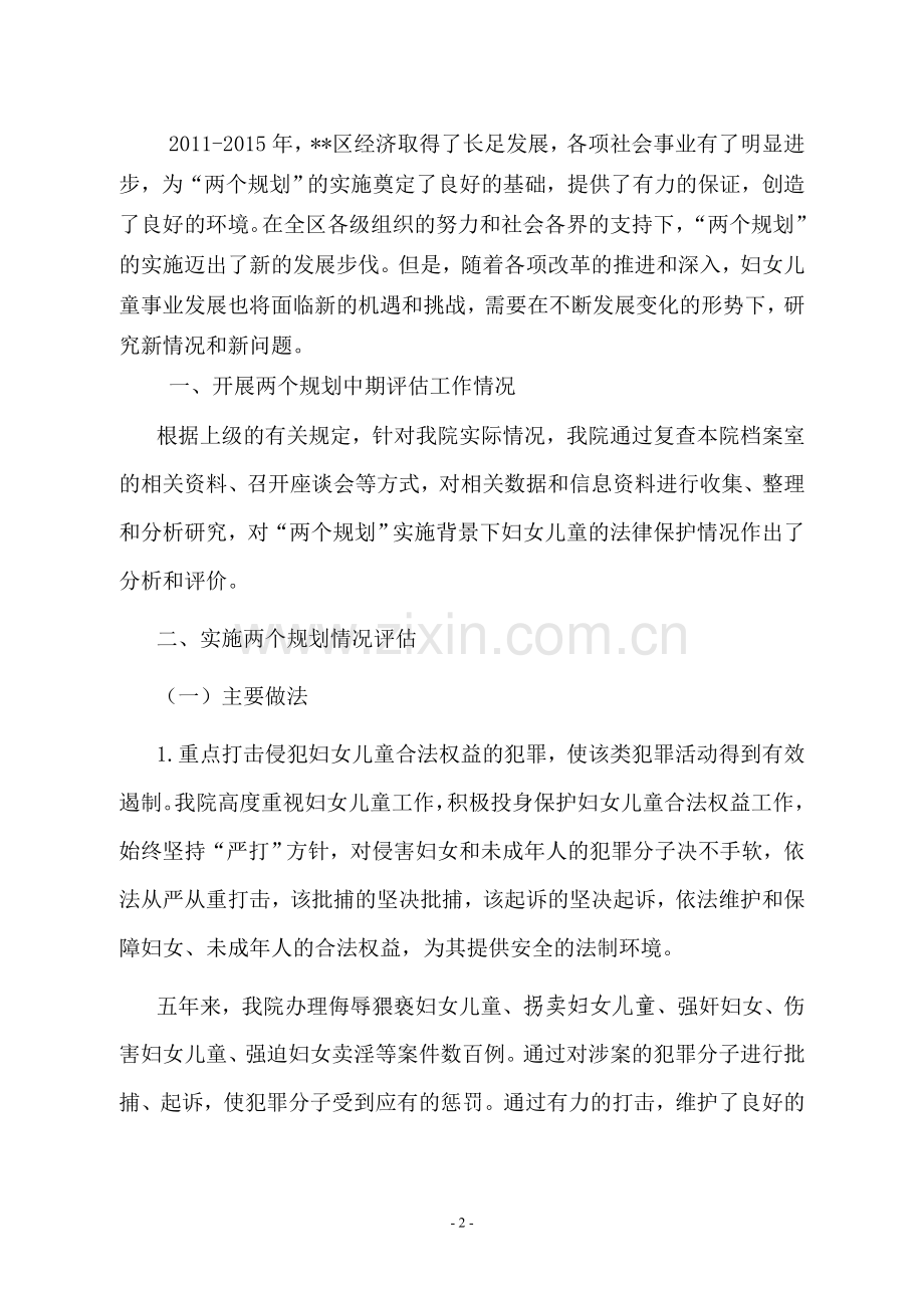 区妇女儿童发展规划中期评估报告——区院.doc_第2页
