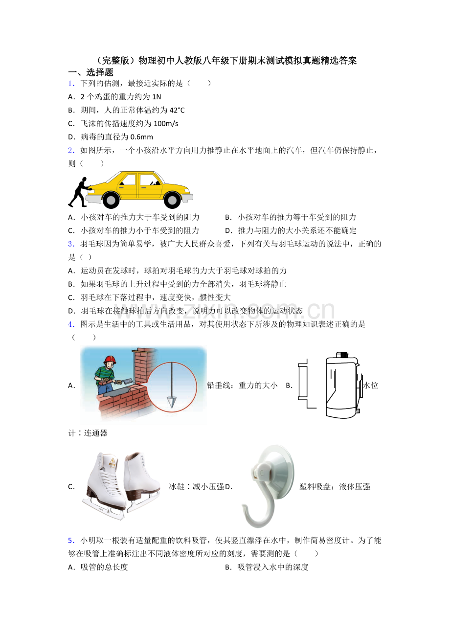 物理初中人教版八年级下册期末测试模拟真题精选答案.doc_第1页