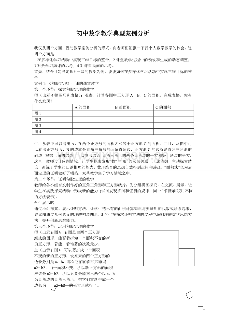 初中数学教学典型案例分析.doc_第1页