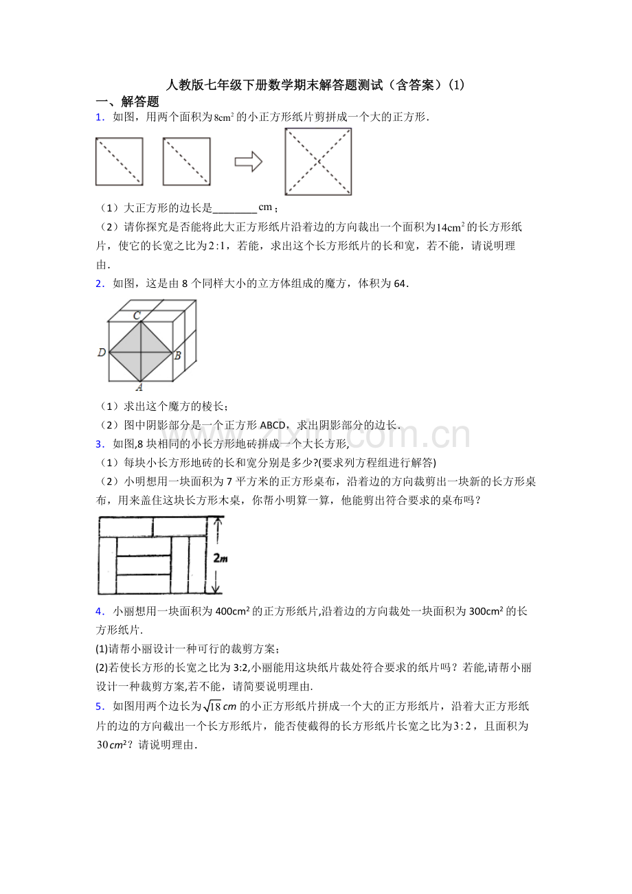 人教版七年级下册数学期末解答题测试(含答案)(1).doc_第1页