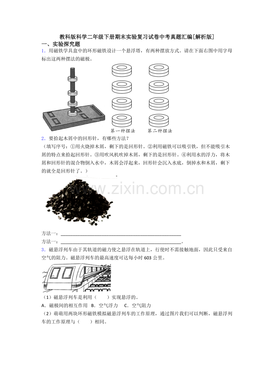 教科版科学二年级下册期末实验复习试卷中考真题汇编[解析版].doc_第1页