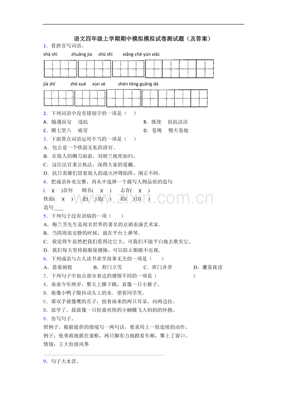 语文四年级上学期期中模拟模拟试卷测试题(及答案).doc_第1页
