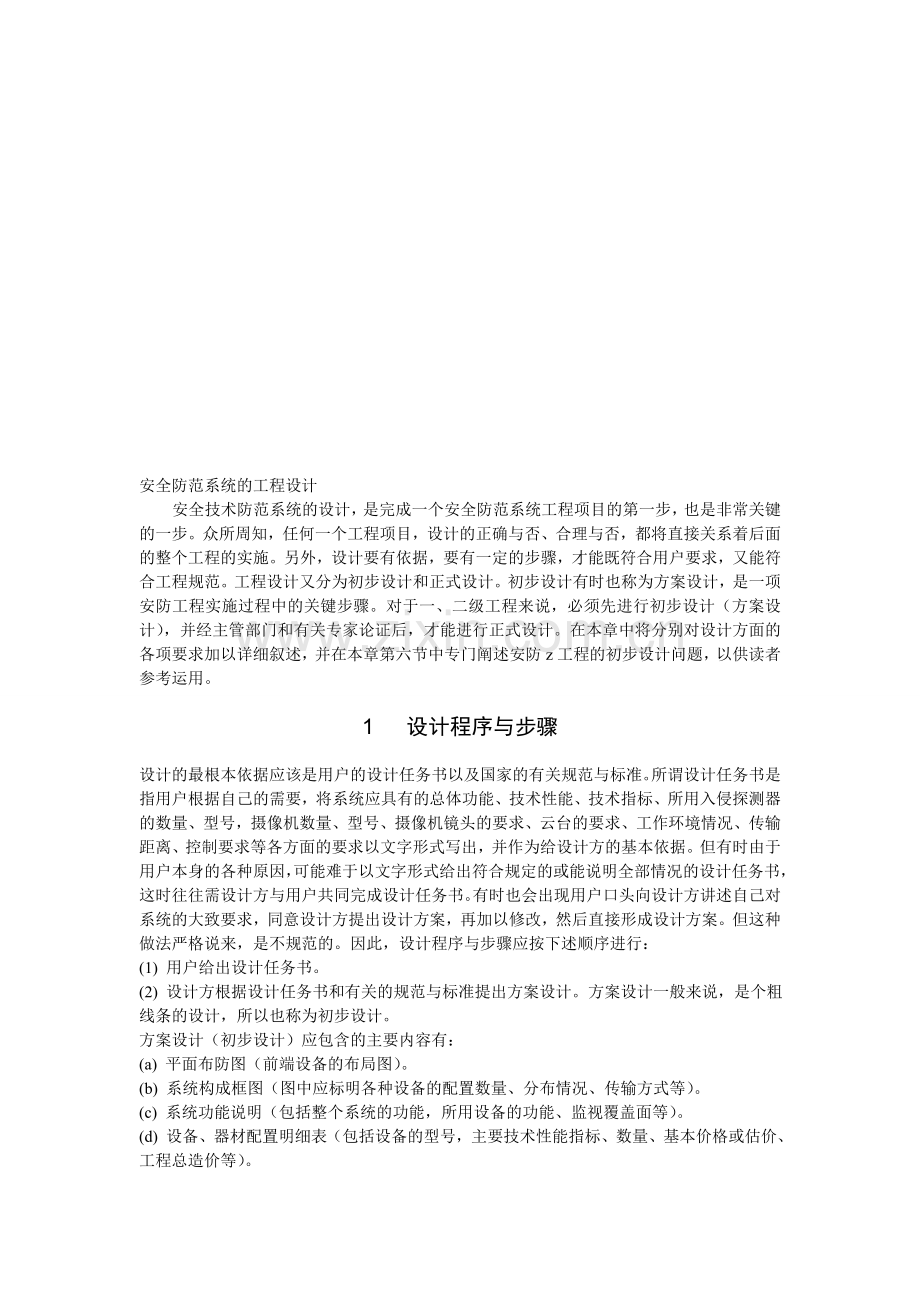 别墅安防监控系统方案---华州科技.doc_第1页