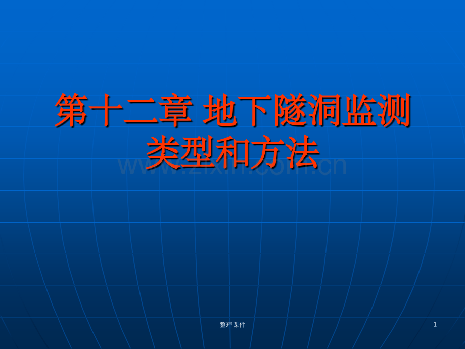 地下隧洞监测类型和方法.ppt_第1页