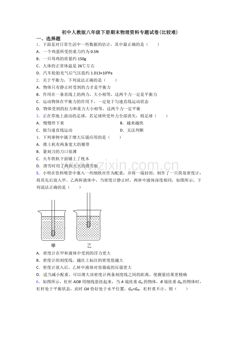 初中人教版八年级下册期末物理资料专题试卷(比较难).doc_第1页