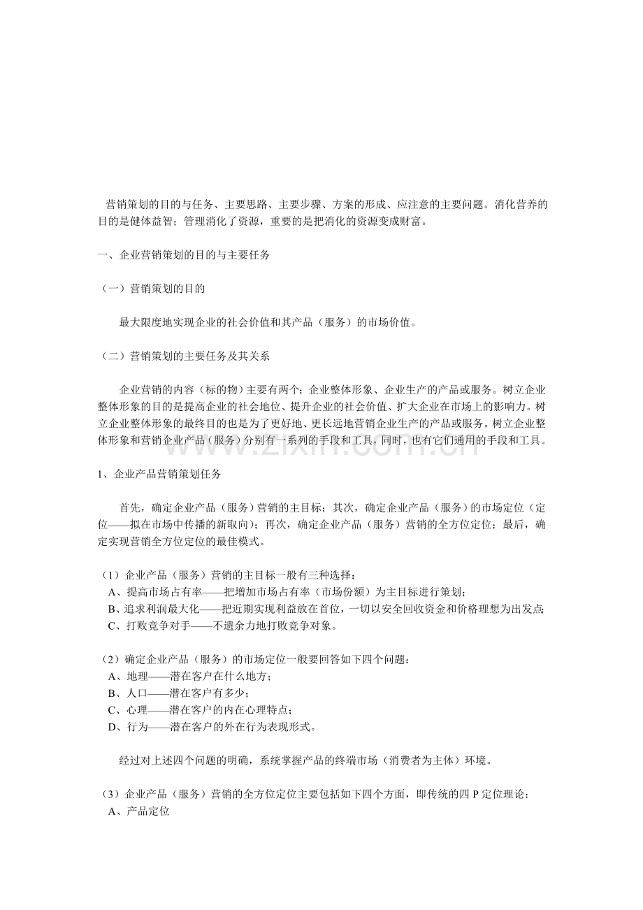 营销策划的目的与任务、主要思路、主要步骤、方案的形成、应注意的主要问题.doc_第1页