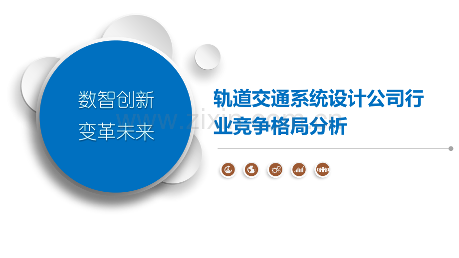 轨道交通系统设计公司行业竞争格局分析.pptx_第1页