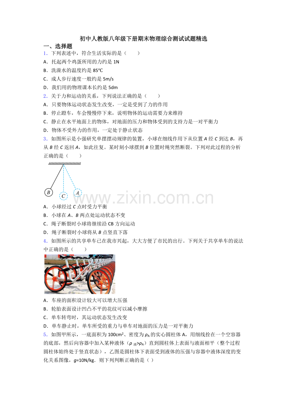 初中人教版八年级下册期末物理综合测试试题精选.doc_第1页