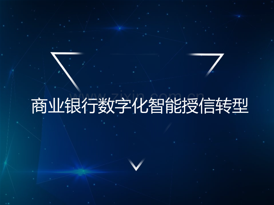 商业银行数字化智能授信转型.pptx_第1页