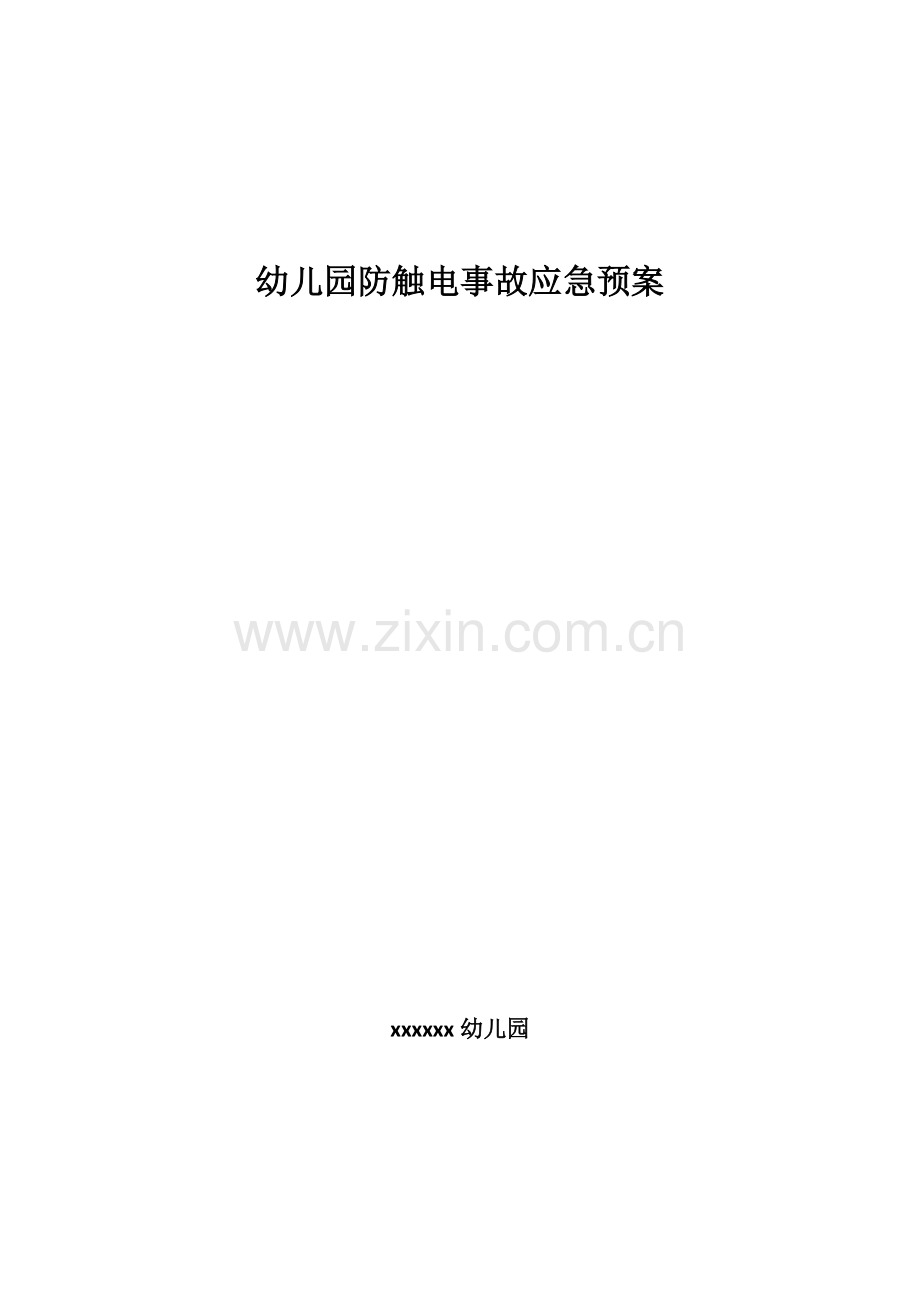 幼儿园防触电事故应急预案.doc_第1页