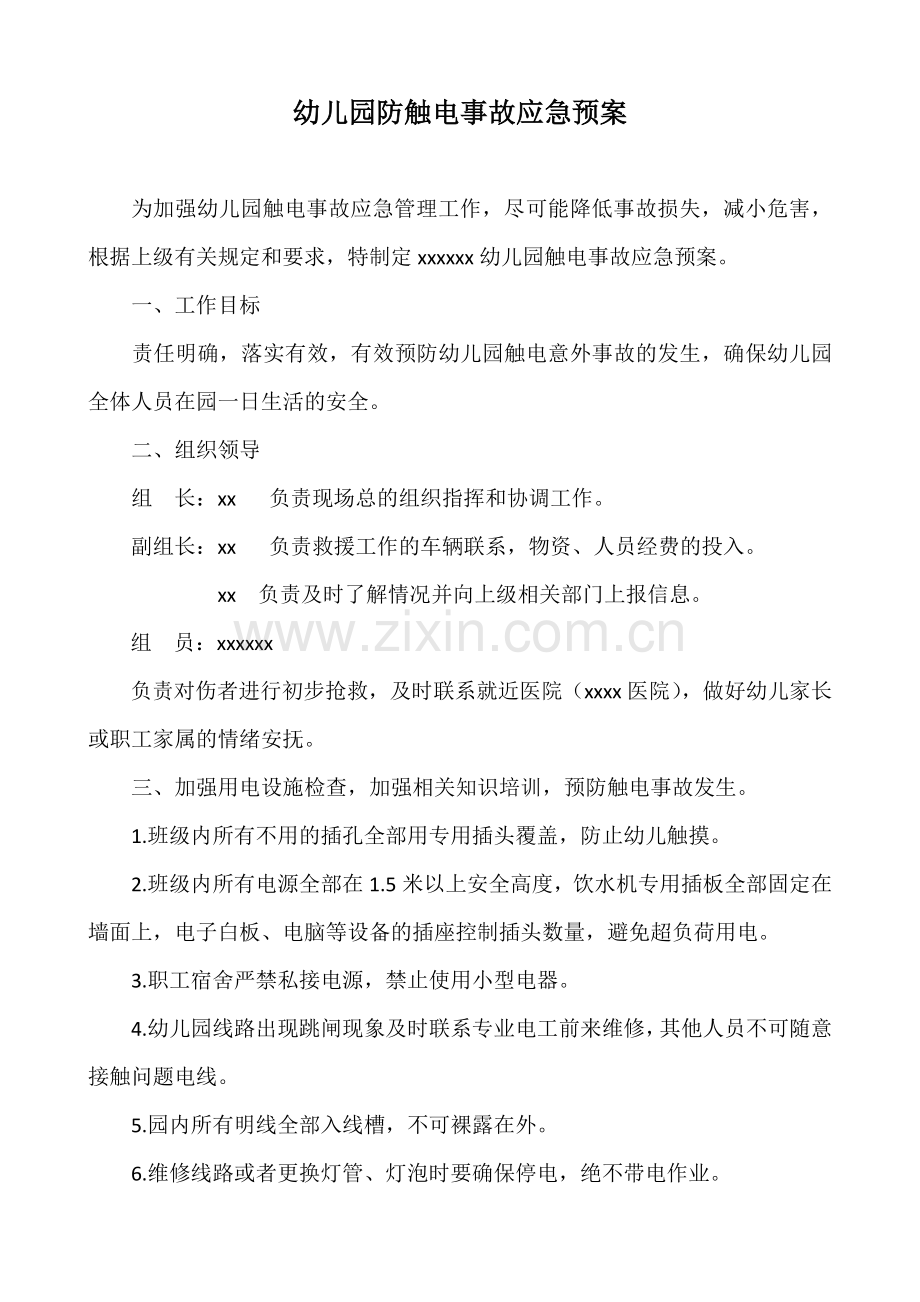 幼儿园防触电事故应急预案.doc_第2页