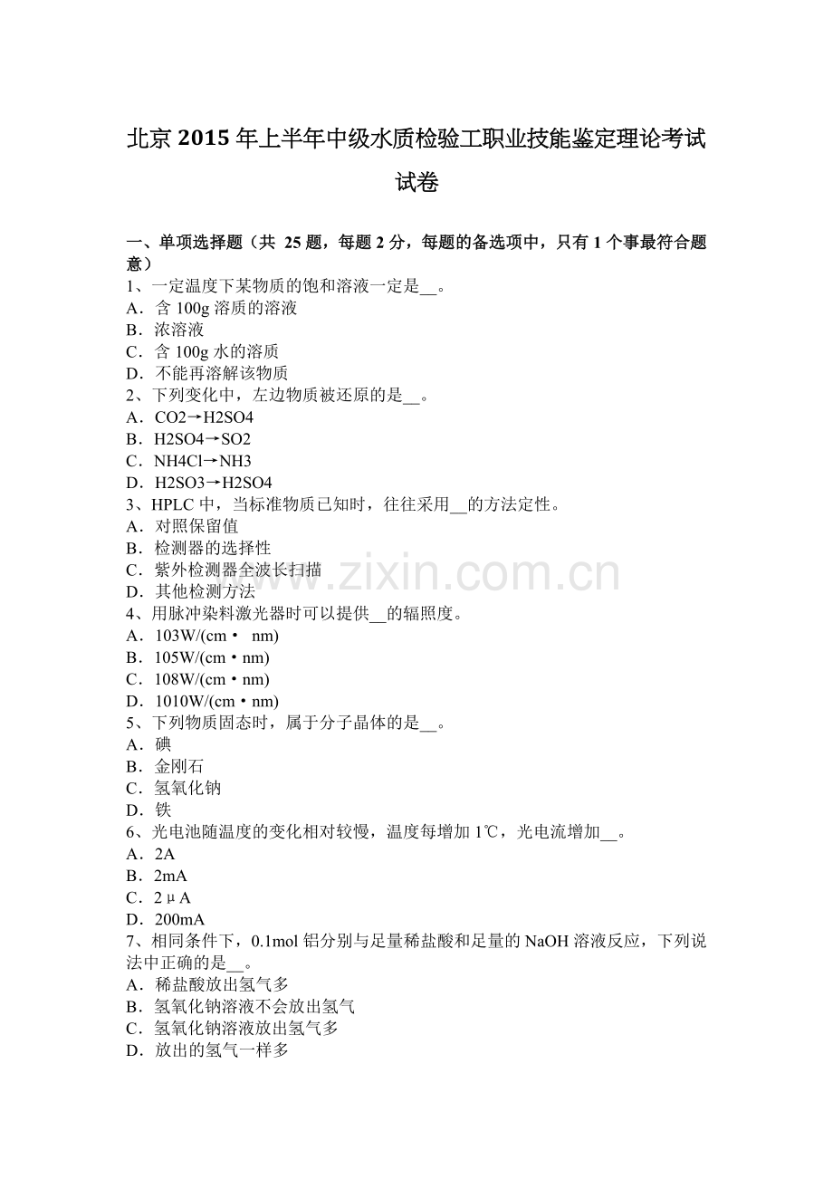 北京2015年上半年中级水质检验工职业技能鉴定理论考试试卷.docx_第1页