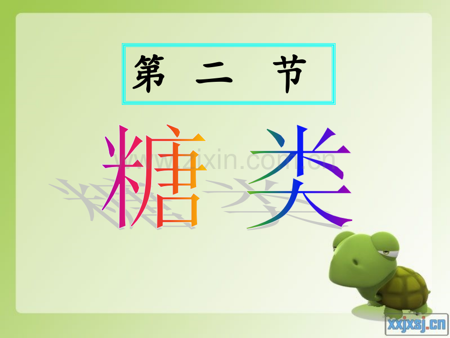 糖类公开课.ppt_第1页