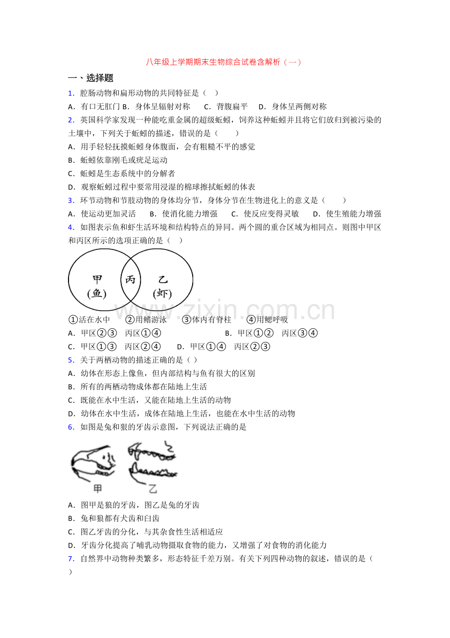 八年级上学期期末生物综合试卷含解析(一).doc_第1页