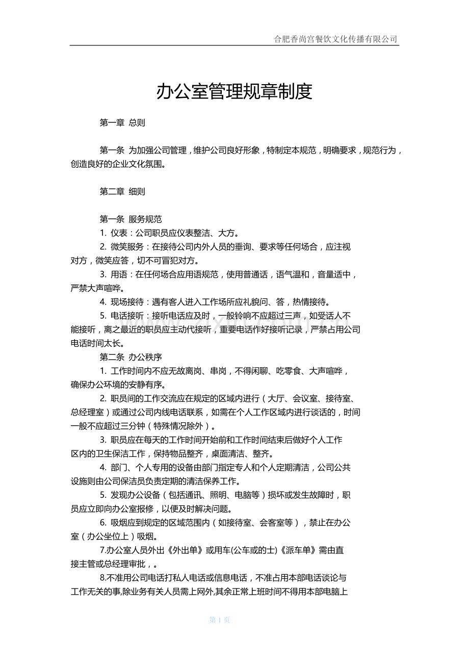 办公室管理规章制度-详尽版.doc_第1页