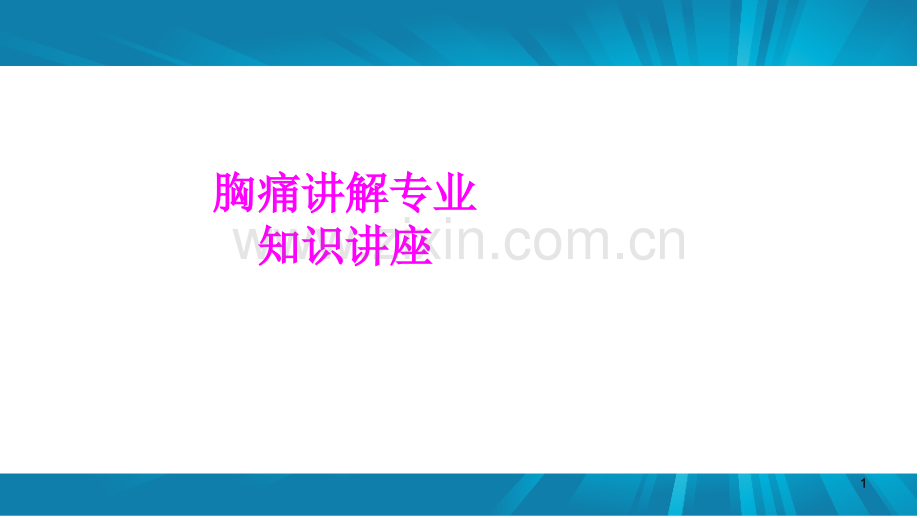 医学胸痛讲解专业知识讲座专题.ppt_第1页