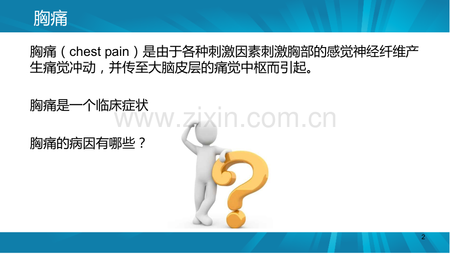医学胸痛讲解专业知识讲座专题.ppt_第2页