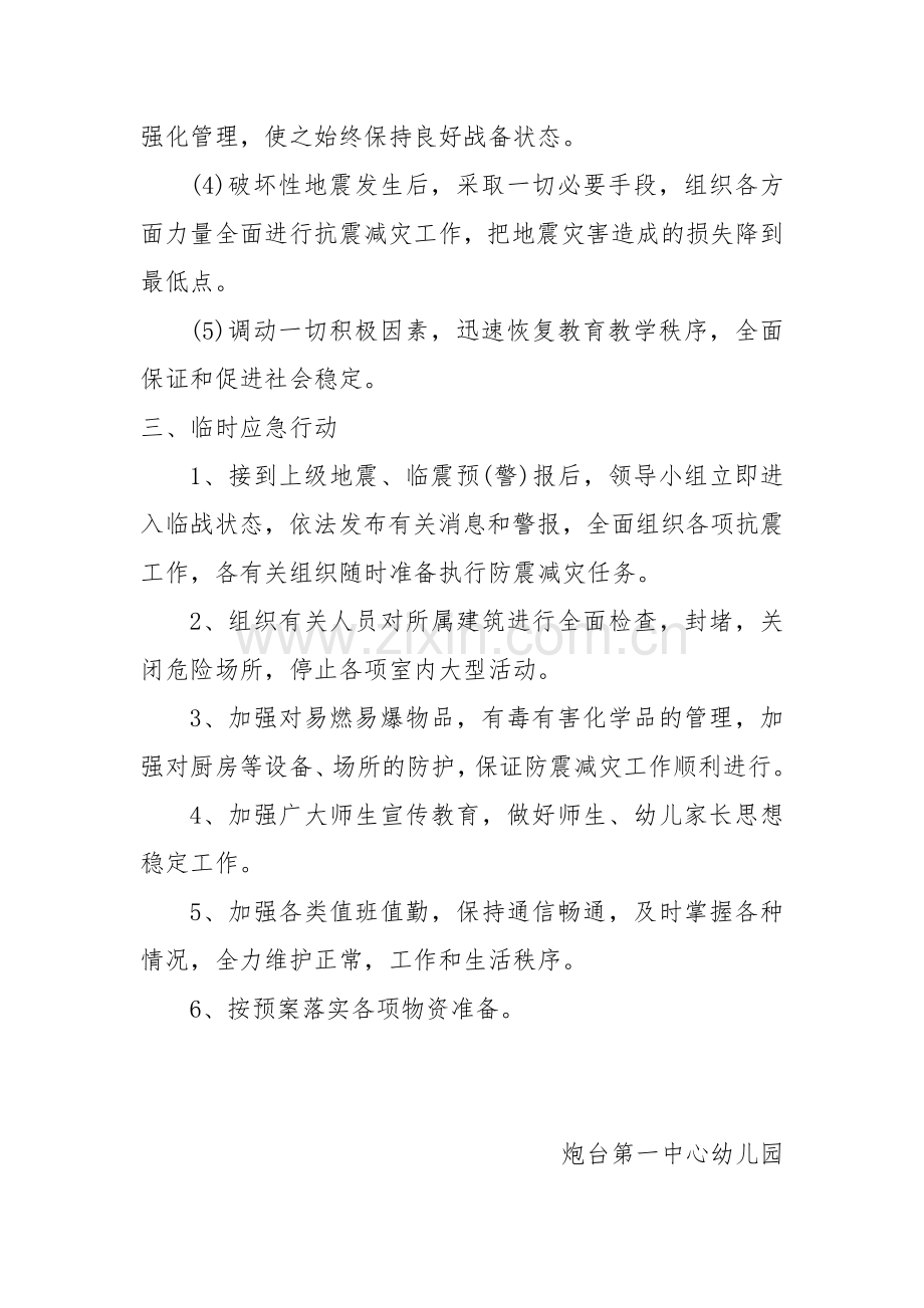 幼儿园安全防震减灾应急预案.docx_第2页