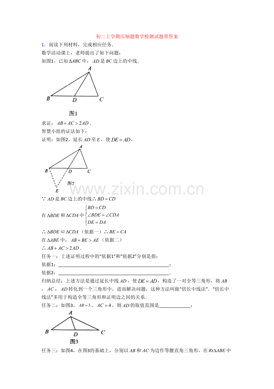 初二上学期压轴题数学检测试题带答案.doc_第1页